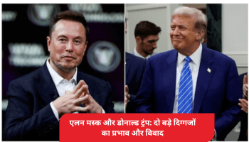 एलन मस्क और डोनाल्ड ट्रंप: दो बड़े दिग्गजों का प्रभाव और विवाद